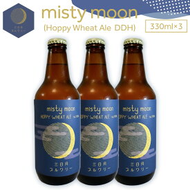 【ふるさと納税】misty moon（Hoppy Wheat Ale DDH）330ml×3本 | 酒 ビール お酒 さけ 人気 おすすめ 送料無料 ギフト