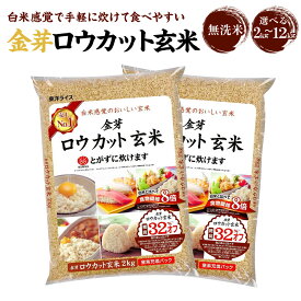 【ふるさと納税】【選べる配送時期】金芽ロウカット玄米 選べる 2kg ／ 4kg （2kg×2）／ 8kg （2kg×4）／ 12kg （2kg×6） | 和歌山県 和歌山市 和歌山 楽天ふるさと 納税 支援品 支援 返礼品 お取り寄せグルメ 取り寄せ グルメ 玄米 無洗米 お米 こめ 米 コメ