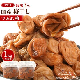 【ふるさと納税】訳あり 無添加 梅干し 紀州梅香の減塩3%つぶれ梅 約1kg(500g x 2) 中~大粒 はねだし梅 紀州南高梅 産直) 3-G［KU3］ | 梅干 食品 加工食品 人気 おすすめ