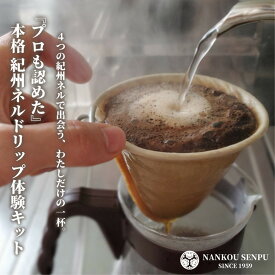 【ふるさと納税】【選べる個数】「和」紀州ネルで淹れるネルドリップコーヒー トライアルキット4種 | コーヒー ドリップ ネル人気 おすすめ 送料無料
