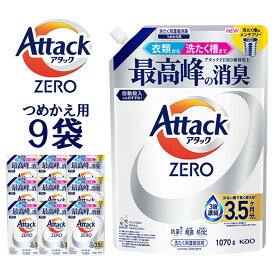 【ふるさと納税】【選べる容量】【和歌山工場製造】アタックZERO つめかえ用 1070g　3袋・6袋・9袋【ご家庭用】 | 花王 洗剤 洗濯洗剤 日用品 詰替 和歌山県 和歌山市 アタックゼロ 衣類洗剤 洗濯用洗剤 液体洗剤 衣類用 まとめ買い衣料用洗剤