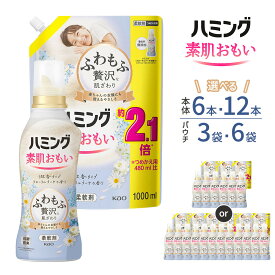 【ふるさと納税】【容量・詰替え用も選べる】ハミング 素肌おもい フローラルブーケの香り | 花王 KAO 洗濯 ハミング 素肌おもい フローラルブーケ 香り 日用品 人気 おすすめ 送料無料