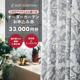 【ふるさと納税】【1,000アイテムから選べる】オーダーカーテンお申込み券(33,000円分割引券) | 和歌山市 インテリア カーテン オーダーメイド 人気 おすすめ 窓装飾 遮光 防音 デザイン選択 リビング 寝室 引越し 新生活 お取り寄せ 通販 送料無料 ふるさと納税