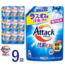 【ふるさと納税】【選べる】【和歌山工場製造】花王 アタック抗菌EX つめかえ用 850g×3袋 or 9袋【ご家庭用】【KAO65】【KAO66】 | 花王 洗剤 洗濯洗剤 日用品 詰替 液体 抗菌 和歌山 楽天ふるさと 納税 支援品 返礼品 洗濯 液体洗剤 衣類用 衣類洗剤 洗濯用