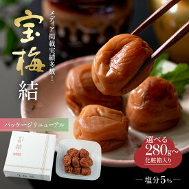 【ふるさと納税】メディア掲載実績多数 宝梅 「結」 うすしお味 【選べる容量】 280g～450g 塩分5% 紀州南高梅 | 和歌山市 紀州産 南高梅 高級梅干し 人気 おすすめ ごはんのお供 塩分控えめ ギフト 贈り物 お取り寄せ 送料無料 ふるさと納税