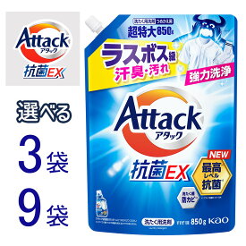 【ふるさと納税】【選べる】【和歌山工場製造】花王 アタック抗菌EX つめかえ用 850g×3袋 or 9袋【ご家庭用】【KAO65】【KAO66】 | 花王 洗剤 洗濯洗剤 日用品 詰替 液体 抗菌 和歌山 楽天ふるさと 納税 支援品 返礼品 洗濯 液体洗剤 衣類用 衣類洗剤 洗濯用