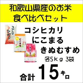 【ふるさと納税】和歌山県のお米食べ比べセット合計15キロ