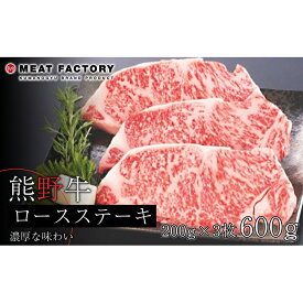 【ふるさと納税】熊野牛 ロースステーキ　約600g【MT1】 | 和歌山県 和歌山市 和歌山 楽天ふるさと 納税 支援品 返礼品 お取り寄せグルメ お取り寄せ 取り寄せ グルメ 黒毛和牛 和牛 牛肉 お肉 牛 肉 ステーキ ロース ステーキ肉 ブランド牛 牛ロース リブロース