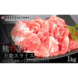 【ふるさと納税】熊野牛 万能スライス 1kg | 和歌山県 和歌山市 和歌山 楽天ふるさと 納税 支援品 返礼品 お取り寄せグルメ お取り寄せ 取り寄せ グルメ 黒毛和牛 和牛 牛肉 お肉 牛 肉 スライス ブランド牛 1キロ 産牛肉 特産品 カレー シチュー 鍋 食品 食べ物