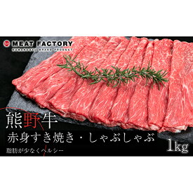 【ふるさと納税】熊野牛 赤身すき焼き・しゃぶしゃぶ 1kg | 和歌山県 和歌山市 和歌山 楽天ふるさと 納税 支援品 返礼品 お取り寄せグルメ お取り寄せ 取り寄せ グルメ 黒毛和牛 和牛 牛肉 お肉 牛 肉 すき焼き すきやき すき焼 しゃぶしゃぶ 赤身肉 ブランド牛