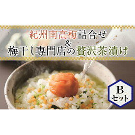 【ふるさと納税】紀州南高梅詰合せ＆梅干し専門店の贅沢茶漬け Bセット(S5024) | 和歌山県 和歌山市 和歌山 楽天ふるさと 納税 支援品 返礼品 お取り寄せグルメ お取り寄せ 取り寄せ グルメ 梅干 梅干し うめぼし 紀州南高梅 ご飯のお供 ごはんのおとも 詰め合わせ セット