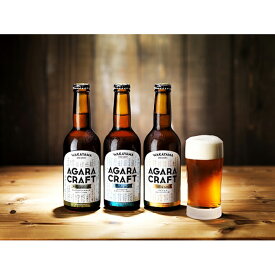 【ふるさと納税】AGARA CRAFT　3本セット［YD1］ | 和歌山県 和歌山市 和歌山 楽天ふるさと 納税 支援品 支援 返礼品 返礼 お礼の品 お酒 酒 おさけ さけ アルコール飲料 クラフトビール ビール クラフト ご当地ビール ご当地 アルコール 家飲み お土産 宅飲み