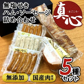 【ふるさと納税】無塩せき ハム・ソーセージ・ベーコン 5種詰め合わせセット 真心 | 和歌山県 和歌山市 和歌山 楽天ふるさと 納税 支援品 返礼品 お取り寄せグルメ お取り寄せ 取り寄せ グルメ ハムセット ハム 加工品 ソーセージ ベーコン 詰め合わせ 詰め合わせセット