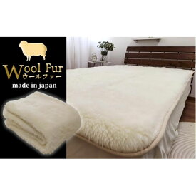 【ふるさと納税】洗えるウールファー贅沢ふわふわ敷毛布　シングル（100×205cm）WH-200