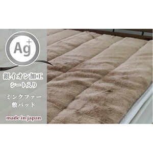 【ふるさと納税】銀イオン加工シート入り フェイクファー敷パッド シングルサイズ(100×205cm)ブラウン GFP-20S-BR