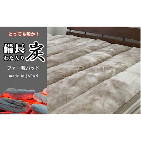 【ふるさと納税】備長炭混わた入り　フェイクファー敷パッド　セミダブルサイズ（120×205cm）ベージュ BFP-12SW-BE