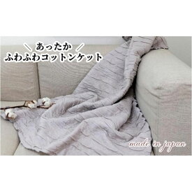 【ふるさと納税】あったかコットン　ふわふわ ブランケット　ひざ掛サイズ（70×100cm）グレー　20012-4　GY