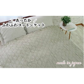 【ふるさと納税】あったかコットン　ふわふわ ブランケット　シングルサイズ（140×200cm）グリーン　20012　GR