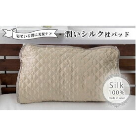 【ふるさと納税】潤いシルク100%サテン枕パッド　ベージュ1枚　Mサイズ（43×63cm）SSM-1M-1P　BE