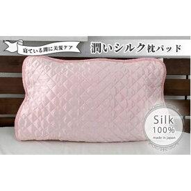 【ふるさと納税】潤いシルク100%サテン枕パッド　ピンク1枚　Mサイズ（43×63cm）SSM-1M-1P　PI
