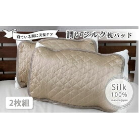 【ふるさと納税】潤いシルク100%サテン枕パッド　ベージュ2枚組　Sサイズ（35×50cm）SSM-3S-2P　BE