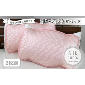 【ふるさと納税】潤いシルク100%サテン枕パッド　ピンク2枚組　Sサイズ（35×50cm）SSM-3S-2P　PI