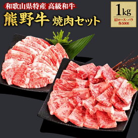 【ふるさと納税】熊野牛 焼肉セット 1kg | 和歌山県 和歌山市 和歌山 楽天ふるさと 納税 支援品 返礼品 お礼の品 お取り寄せグルメ 取り寄せ グルメ 焼肉 ロース 焼き肉 国産 牛肉 肩ロース お肉 牛 肉 焼肉用 バラ肉 国産牛 ブランド牛 特産品 セット 食べ比べ 1キロ