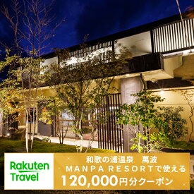 【ふるさと納税】＜和歌の浦温泉　萬波　MANPA　RESORT＞で使える楽天トラベルクーポン 寄付額400,000円