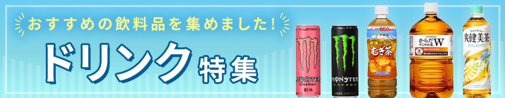 メーカードリンク特集