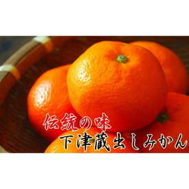 【ふるさと納税】【紀州伝統の味】 下津 蔵出し みかん 3kg【混合サイズ】 | ふるさと納税 楽天ふるさと 和歌山 和歌山県 海南市 返礼品 蔵出し お礼の品 特産品 果物 フルーツ ミカン 蜜柑 柑橘類 みかん 3kg 混合
