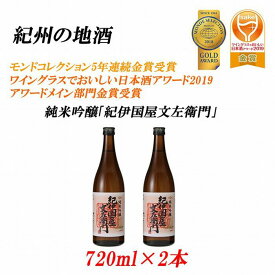 【ふるさと納税】紀州の地酒　純米吟醸「紀伊国屋文左衛門」 16度 720ml×2本