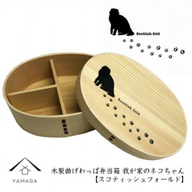 【ふるさと納税】紀州漆器 曲げわっぱ まげわっぱ 弁当箱【スコティッシュフォールド】 我が家のネコちゃんシリーズ