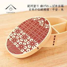 【ふるさと納税】紀州漆器 曲げわっぱ まげわっぱ 弁当箱 日本の伝統柄 -平安- 朱