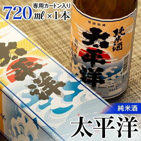 【ふるさと納税】純米酒　太平洋　720ml専用カートン入り