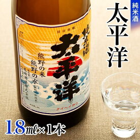 【ふるさと納税】純米酒　太平洋　1.8L