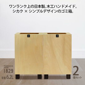 【ふるさと納税】ゴミ箱 2個セット TOROCCOmade1829 ナチュラル色 6.2リットル ダストボックス ハンドメイド