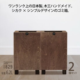 【ふるさと納税】ゴミ箱 2個セット TOROCCOmade1829 ブラウン色 6.2リットル ダストボックス ハンドメイド