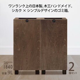 【ふるさと納税】ゴミ箱 2個セット TOROCCOmade1840 ブラウン色 9リットル ダストボックス ハンドメイド