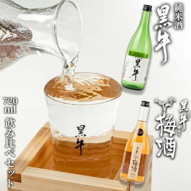 【ふるさと納税】黒牛純米酒 720ml 黒牛仕立て 梅酒 720ml　飲み比べセット