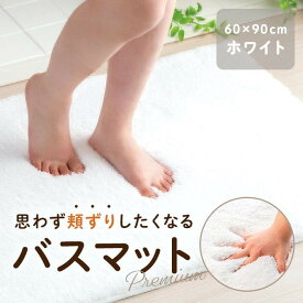 【ふるさと納税】思わず頬ずりしたくなる バスマット プレミアム 60x90cm ホワイト | 海南市 吸水速乾 バスマット 高密度素材 快適 人気 おすすめ マット 洗面所用品 インテリア雑貨 清潔 ふわふわ クッション性 お取り寄せ ふるさと納税
