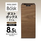 タツクラフト Bosk バスク ダストボックス スリム 8.5L | タツクラフト ゴミ箱 ふた付き Bosk バスク 橋本達之助工芸 TATSU-CRAFT おしゃれ 送料無料 おしゃれ ごみ箱 ダストボックス くず入れ 日本製 新生活