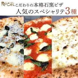 【ふるさと納税】ピザ 本格 石窯焼き こだわり Pizza 3種 セット