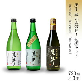【ふるさと納税】【お歳暮が選べる】黒牛 純米酒・純米吟醸・純米大吟醸 720ml×3本 セット 名手酒造 | 海南市 名手酒造 黒牛 日本酒 飲み比べセット 純米酒 純米吟醸 純米大吟醸 人気 おすすめ 地酒 酒 ギフト 贈答品 お取り寄せ 通販 送料無料 ふるさと納税