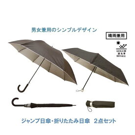 【ふるさと納税】晴雨兼用傘2本セット ジャンプ日傘 折りたたみ日傘 風に強い丈夫なグラスファイバー骨 UVカット 女性 男性 婦人 紳士 メンズ レディース