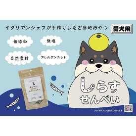 【ふるさと納税】しらす せんべい ( 愛 犬 、 ワン 友 用 無添加 無塩 おやつ ) 3P ペット