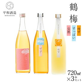 【ふるさと納税】鶴梅 完熟・すっぱい・柚子 720ml 3本セット ［Hw12］ | 和歌山県 海南市 和歌山 納税 酒 お酒 アルコール 日本酒 梅酒 飲み比べ 飲み比べセット セット のみくらべセット アルコール飲料 地酒 ご当地 うめ酒 うめ 梅 紀州 送料無料