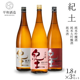 【ふるさと納税】【父の日ギフト選択可能】紀土　純米・純米吟醸・純米大吟醸酒　1.8L　3本セット | 海南市 地酒 飲み比べセット 純米酒 純米吟醸 純米大吟醸 和歌山の酒 人気 おすすめ 清酒 日本酒 ギフト 贈答品 晩酌 お取り寄せふるさと納税