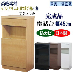 【ふるさと納税】完成品 電話台 幅45cm(カラーは4色からお選びいただけます)ブラウン・ナチュラル・ブラック・ホワイト