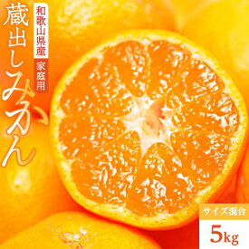 【ふるさと納税】蔵出しみかん　家庭用　サイズ混合　5kg　（和歌山県　海南市下津町　農園直送） | ふるさと納税 楽天ふるさと 和歌山 和歌山県 海南市 返礼品 蔵出し お礼の品 特産品 果物 フルーツ ミカン 蜜柑 柑橘類 みかん わけあり 訳あり 5kg 家庭用