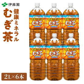 【ふるさと納税】伊藤園 健康ミネラル麦茶 2L 6本 または 12本 | 海南市 清涼飲料 麦茶 健康飲料 ノンカフェイン 人気 おすすめ 水分補給 家族用 常備飲料 お取り寄せ ふるさと納税